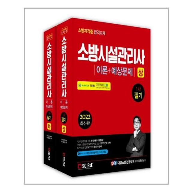 소방시설관리사 1차 필기 이론 + 예상문제 전2권 (2022년) 김종상 서울고시각