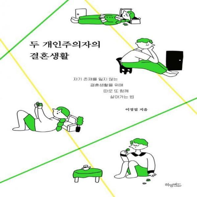 두 개인주의자의 결혼생활 자기 존재를 잃지 않는 결혼생활을 위해 따로 또 함께 살아가는 법