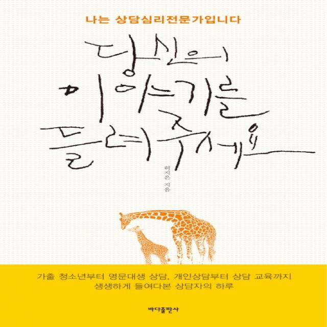 당신의 이야기를 들려주세요:나는 상담심리 전문가 입니다, 바다출판사