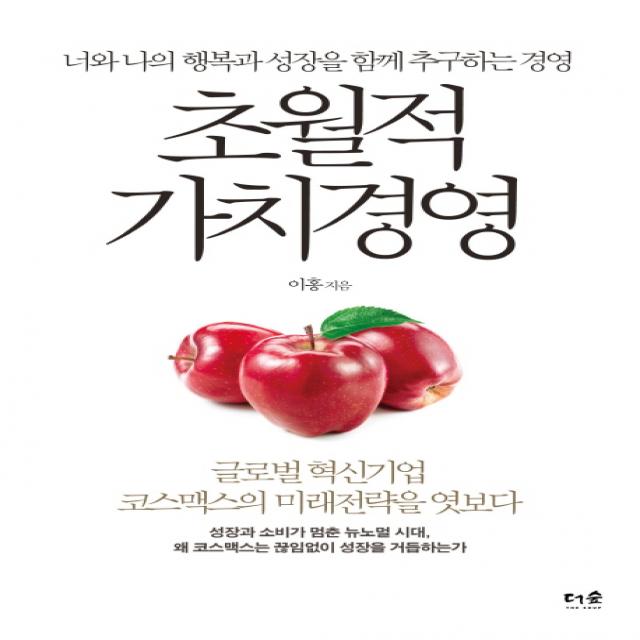 초월적 가치경영:너와 나의 행복과 성장을 함께 추구하는 경영, 더숲