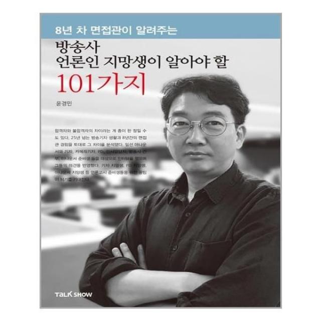 서준도서 방송사 언론인 지망생이 알아야 할 101가지, [단일상품], 9791188091904