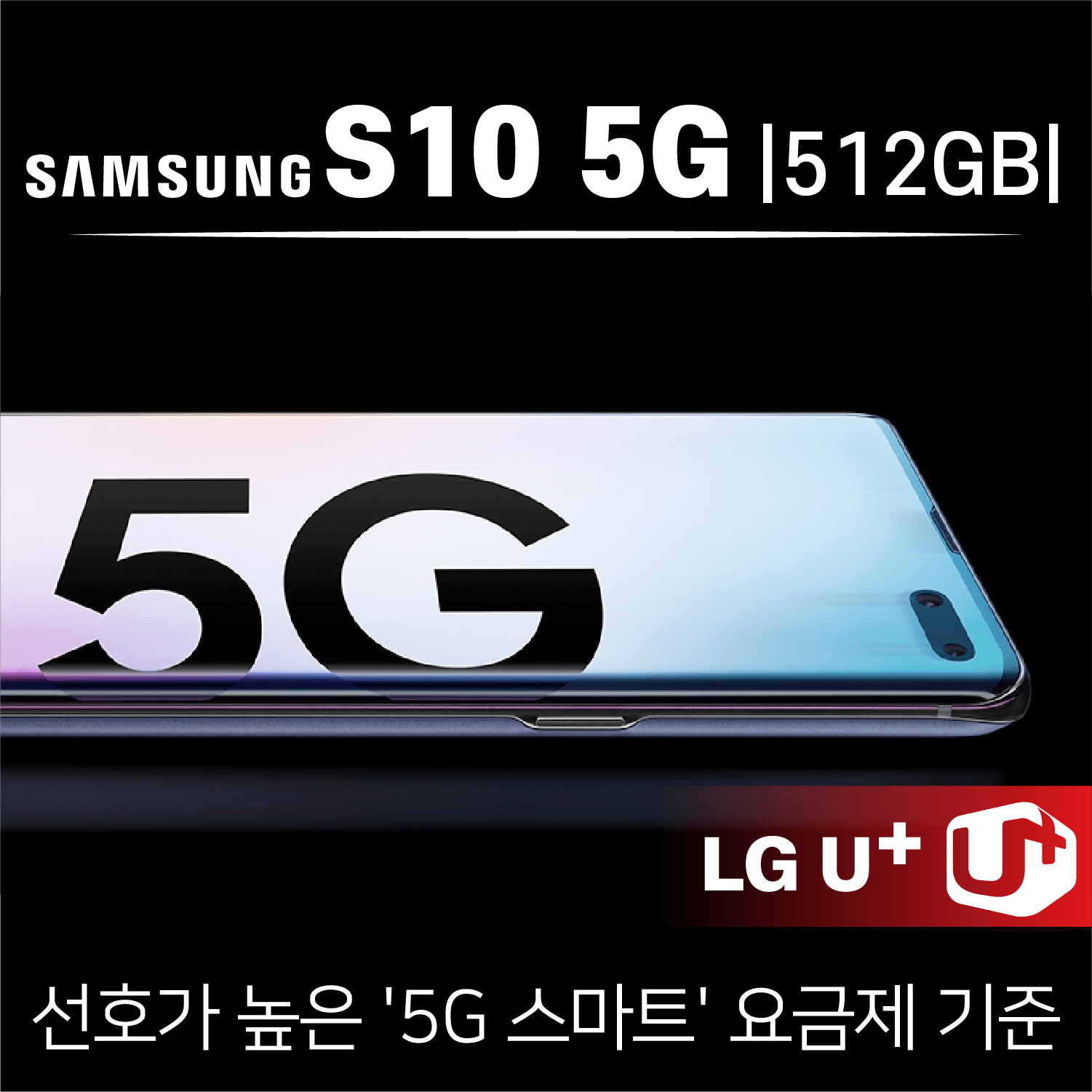 엘지유플러스 삼성 S10. 5G. 512GB _ 24개월 공시지원 베이직 요금제 카드사용NO 기기반납NO, 번호이동, S10. 5G