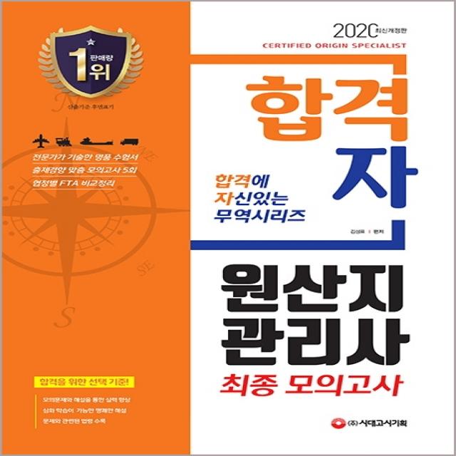 합격자 원산지관리사 최종 모의고사(2020):최종합격을 위한 마무리 모의고사! 모의고사 5회와 상세한 해설 수록!, 시대고시기획