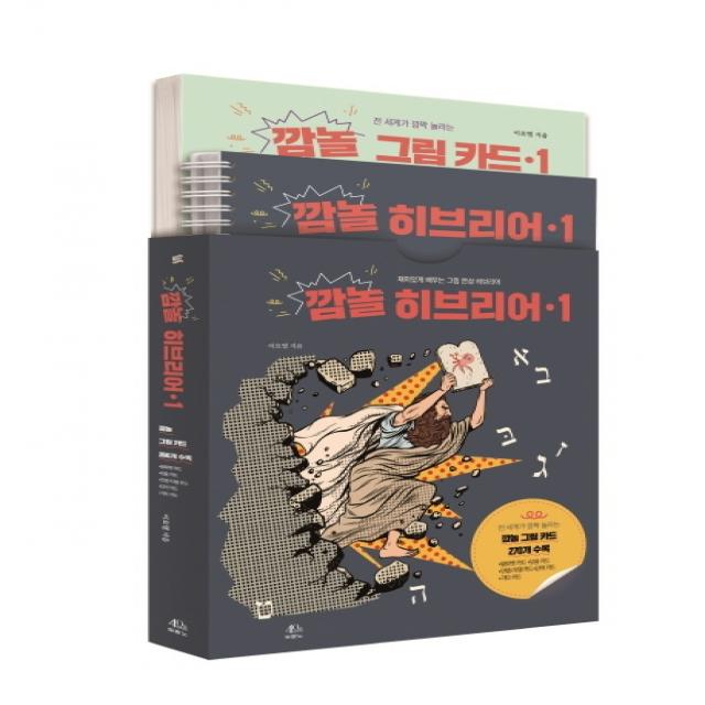 깜놀 히브리어. 1:재미있게 배우는 그림 연상 히브리어 두란노서원