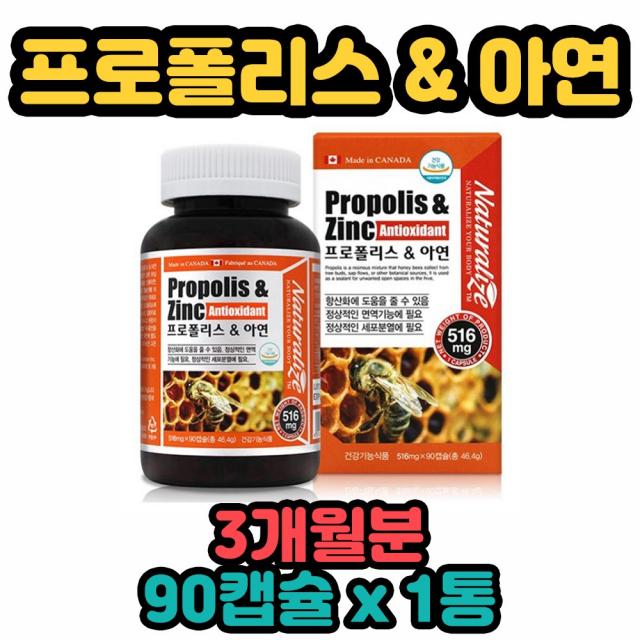 네추럴라이즈 캐나다 완제품 직수입 로얄 프로폴리스 원액 캡슐 영양제 아연 5mg 플라보노이드 17mg 첨단추출공법 식약처 항산화에 도움을 줄 수 있음 환절기 기능성 남녀노소 온 우리 가족 성인 중년기 장년기 전연령 10대 20대 30대 40대 50대, 1통, 90캡슐