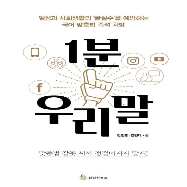 1분 우리말:일상과 사회생활의 ‘글실수’를 예방하는 국어 맞춤법 즉석 처방, 성림원북스