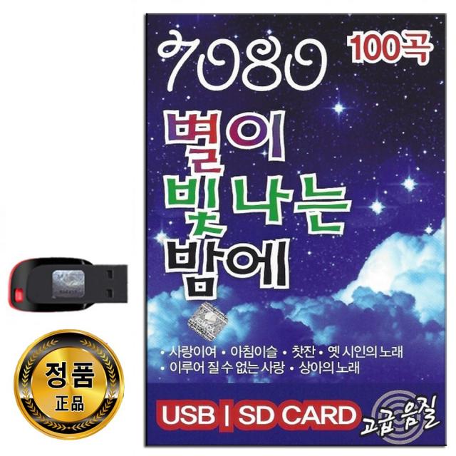 노래USB 스타 7080 별이 빛나는 밤에 100곡-카페가요 음악 발라드 사랑이여 아침이슬 찻잔 옛시인의노래