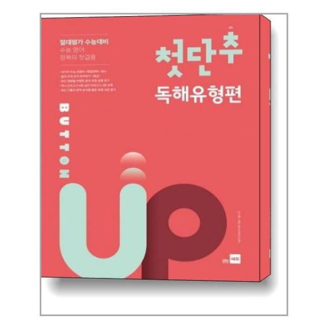 첫단추 Button Up 독해유형편 (2020 개정판) | 쎄듀 + | 빠른배송 | 안심포장 | (전1권)