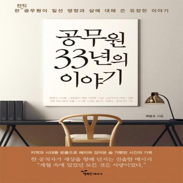 공무원 33년의 이야기:한 전직 공무원이 일선 행정과 삶에 대해 쓴 유장한 이야기, 행복한에너지