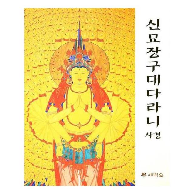 신묘장구대다라니 사경