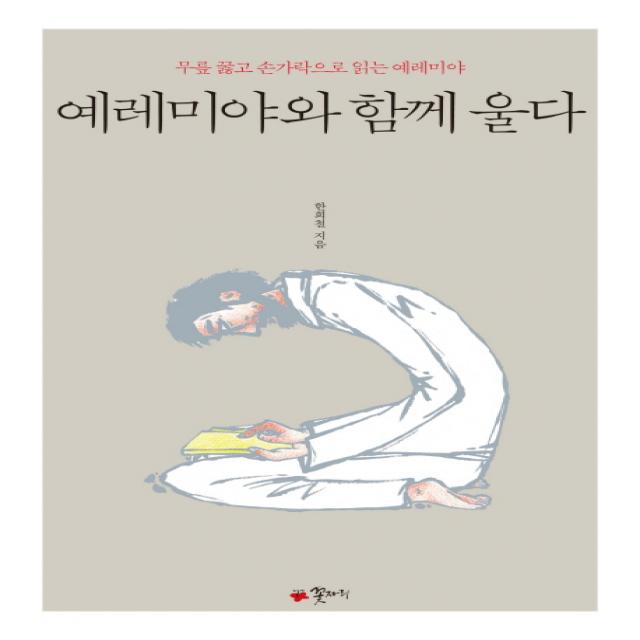 예레미야와 함께 울다:무릎 꿇고 손가락으로 읽는 예레미야, 꽃자리