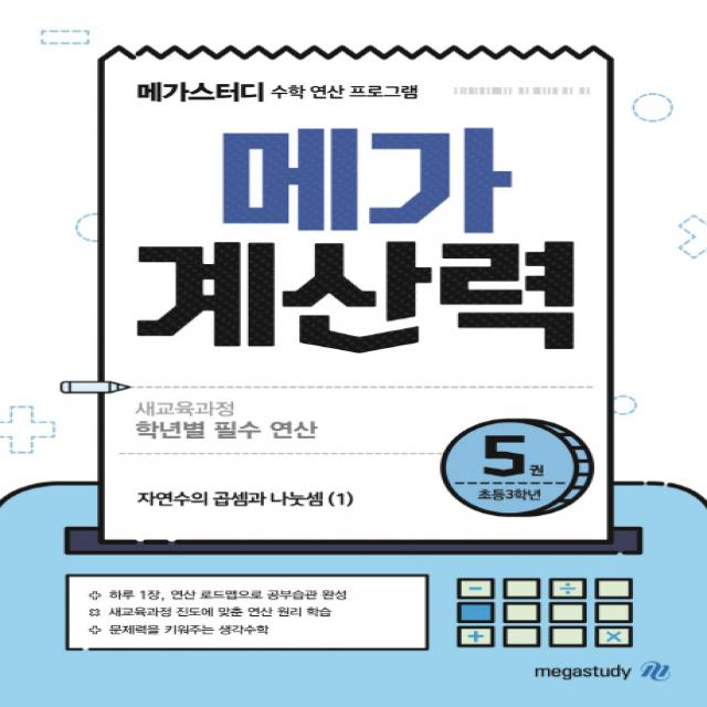 메가스터디 메가계산력. 5: 초등 3학년:새교육과정 학년별 필수 연산/자연수의 곱셈과 나눗셈(1), 메가스터디BOOKS