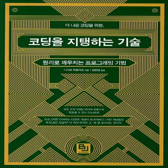 더 나은 코딩을 위한 코딩을 지탱하는 기술:원리로 깨우치는 프로그래밍 기법, 비제이퍼블릭