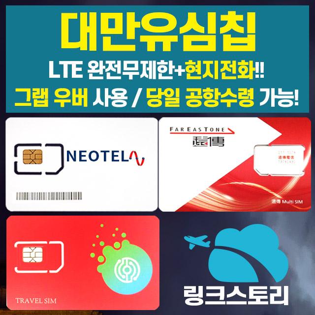 대만유심 LTE 무제한 현지전화 우버 그랩 이용 그낭 1일부터 선택가능 현지통화가능 타이완 스펀 지우펀 예스진지 대만유심칩 타이페이 LTE데이터, D NEOTEL LTE무제한 23일+김포공항, 1개