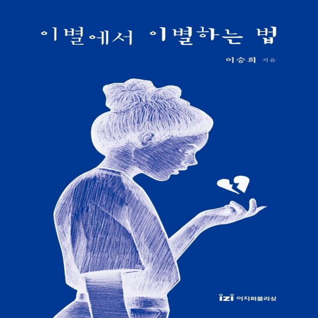 이별에서 이별하는 법, 이지퍼블리싱, 이승희