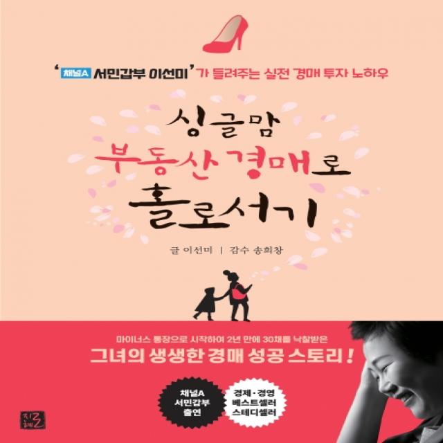 싱글맘 부동산 경매로 홀로서기:‘채널A 서민갑부 이선미’가 들려주는 실전 경매 투자 노하우, 지혜로