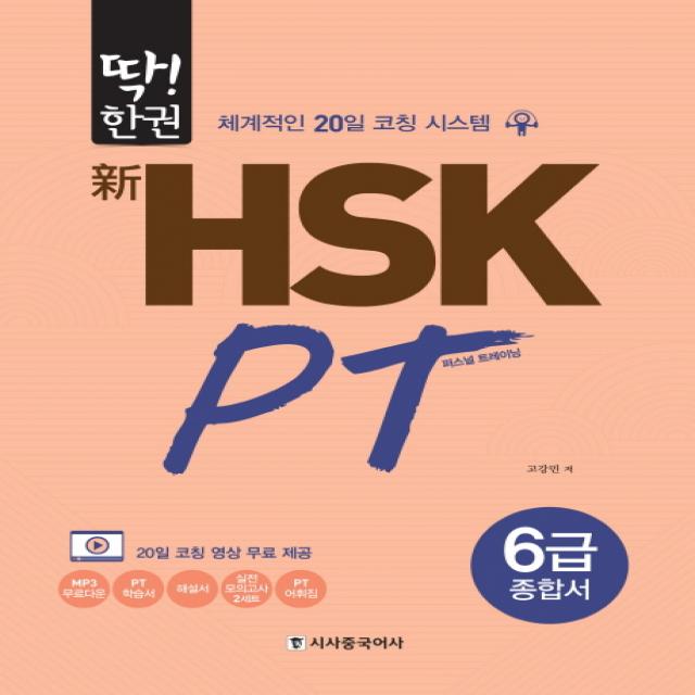 딱!한권 신 HSK PT 6급 종합서:체계적인 20일 코칭 시스템, 시사중국어사