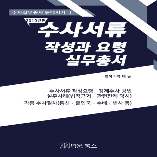 수사서류 작성과요령 실무총서(2019):수사서류 작성요령 강제수사 방법 실무사례(법적근거 관련판례 명시), 법문북스