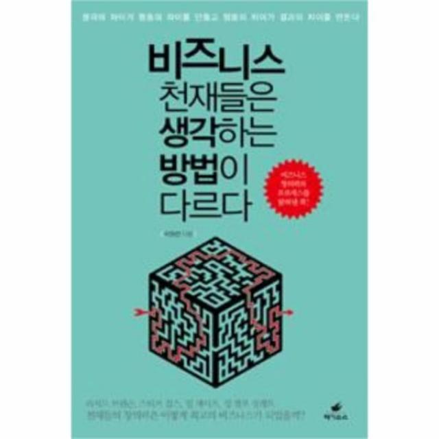 유니오니아시아 비즈니스 천재들은 생각하는 방법이 다르다