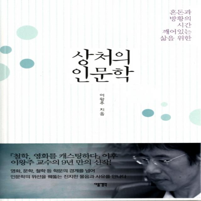 상처의 인문학:혼돈과 방황의 시간 깨어있는 삶을 위한, 다음생각