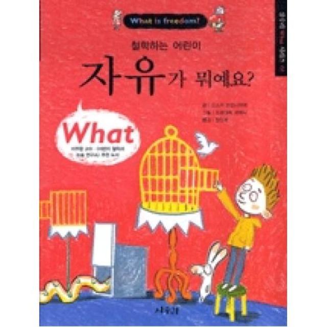 자유가뭐예요-철학하는어린이(상수리WHAT시리즈3), 상수리나무