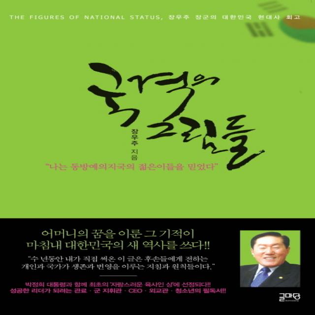 국격의 그림들:나는 동방예의지국의 젊은이들을 믿었다, 글마당