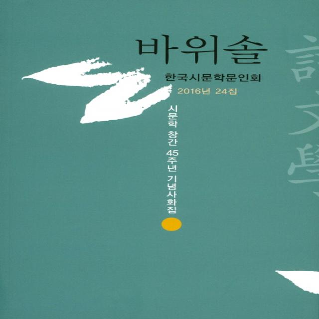 바위솔:시문학 창간 45주년 기념사화집, 시문학사