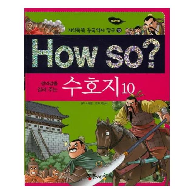 [통큰세상] How So 수호지 10 정의감을 길러 주는 지식똑똑 중국 역사 탐구 10 양장본 HardCover