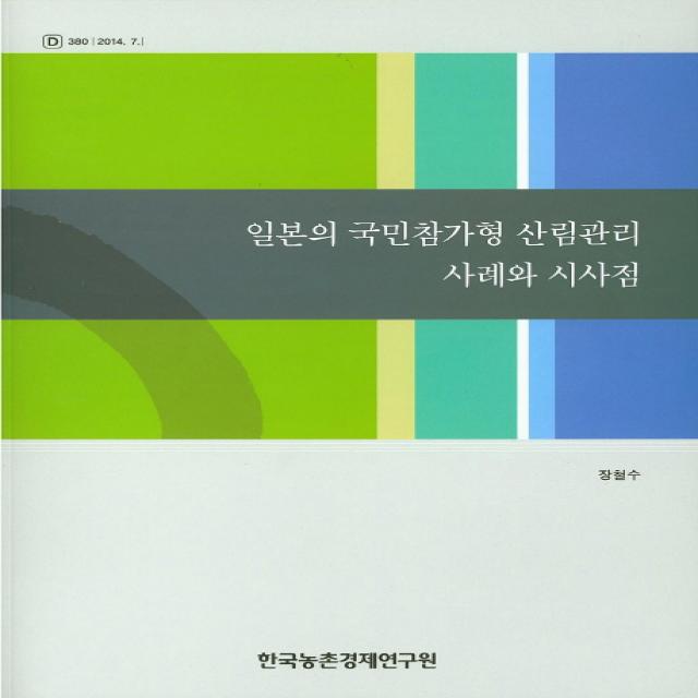 일본의 국민참가형 산림관리 사례와 시사점 한국농촌경제연구원