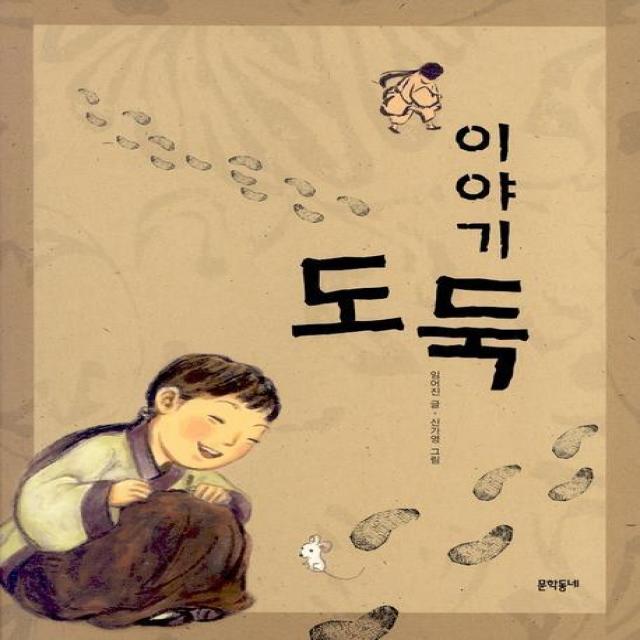 이야기 도둑 문학동네어린이