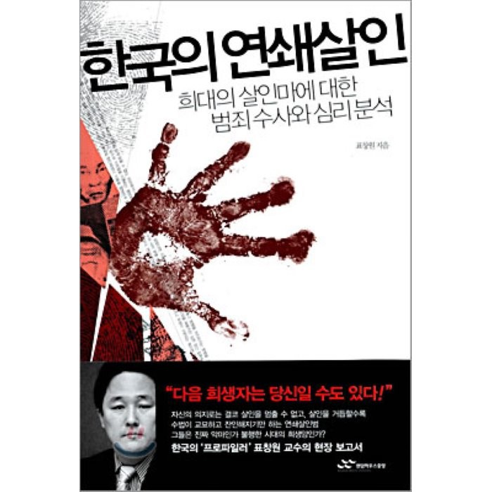 한국의 연쇄살인:희대의 살인마에 대한 범죄수사와 심리분석, 랜덤하우스코리아