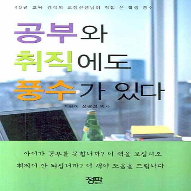 공부와 취직에도 풍수가 있다:40년 교육 경력의 교장선생님이 직접 쓴 학생 풍수 청학출판사