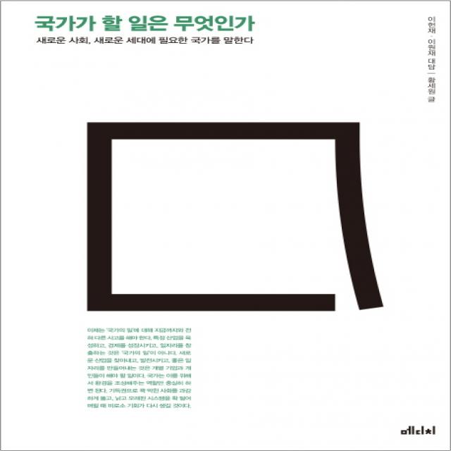 국가가 할 일은 무엇인가 : 새로운 사회 새로운 세대에 필요한 국가를 말한다 메디치미디어