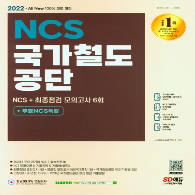 2022 All-New 국가철도공단 NCS+최종점검 모의고사 6회+무료NCS특강, 시대고시기획