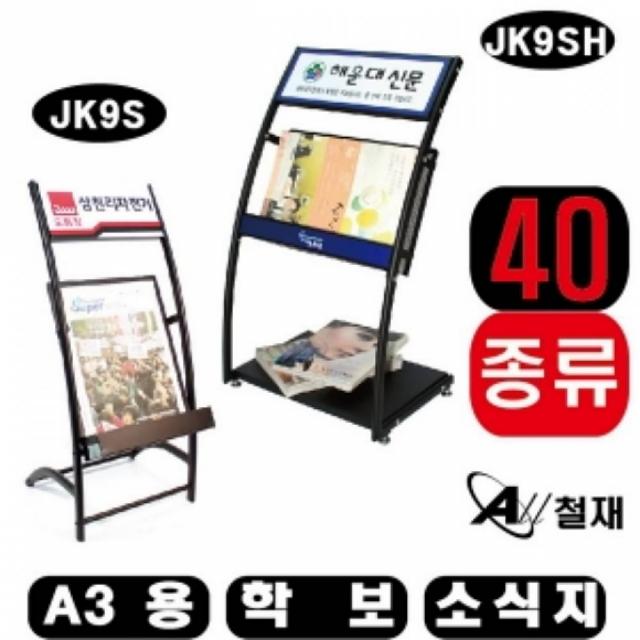 [C.S] 잡지꽂이 거치대 학보 소식지 A3용(세로형) JK9S 카다록스탠드 카탈로그 카다록 카다로그 카타로그스탠드 팜플렛 카다로그스탠드 카타로그 카탈록 카타록, JK9S/인쇄안함