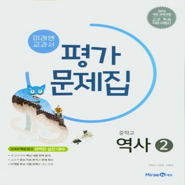 미래엔 교과서 중학 역사 2 평가문제집 (진문규) (2022년), 상품상세설명 참조, 상품상세설명 참조, 상품상세설명 참조