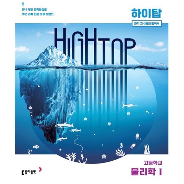 동아출판. HIGH TOP 하이탑 고등학교 물리학 1 (2022년용) - 전3권