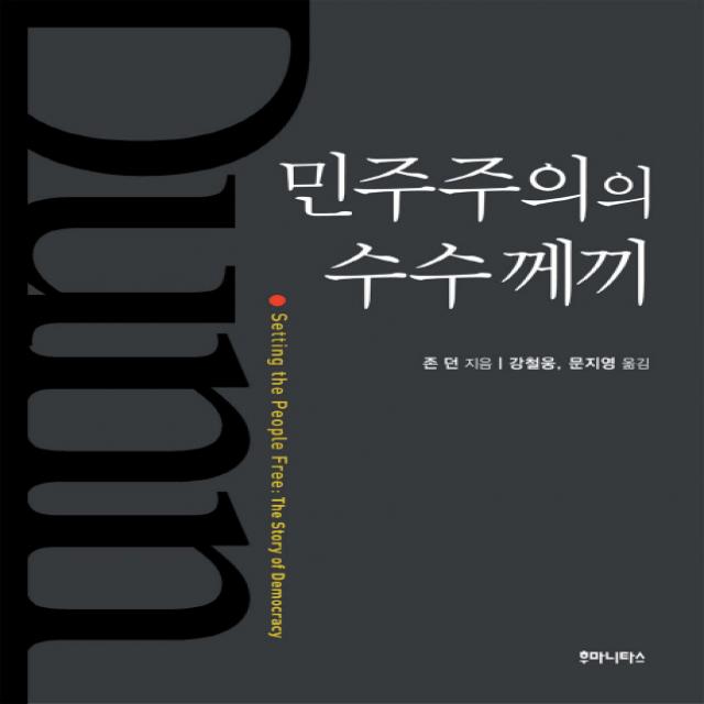 민주주의의 수수께끼, 후마니타스