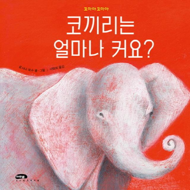 코끼리는 얼마나 커요?, 마루벌