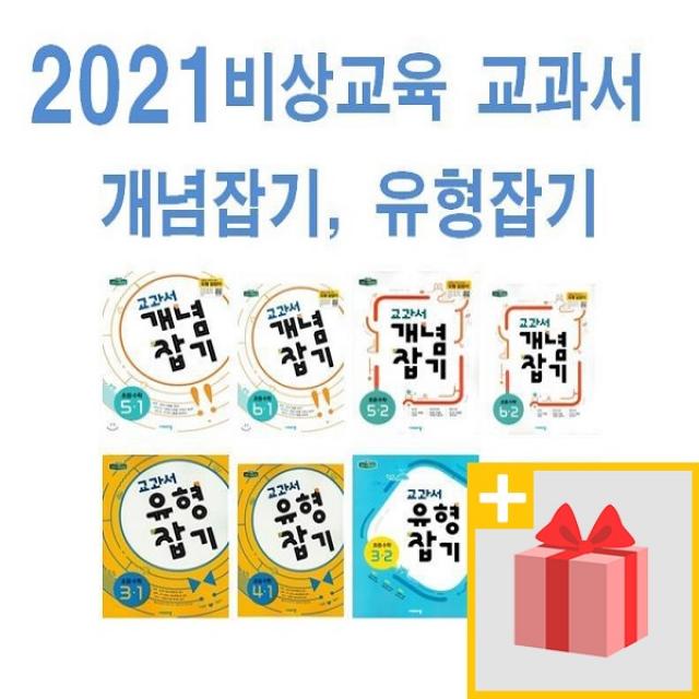 2022년 비상교육 교과서 개념잡기 초등 수학 유형잡기 1 2 3 4 5 6 - 학년 학기, 사은품+교과서 개념잡기 초등수학 5-1