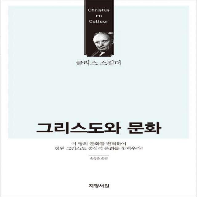 그리스도와 문화:이 땅의 문화를 번혁하여 참된 그리스도 중심적 문화를 꽃피우라! 지평서원