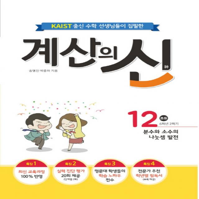 KAIST 출신의 수학 선생님이 집필한 계산의 신 12(초등 6학년 2학기):분수와 소수의 나눗셈 발전, 꿈을담는틀