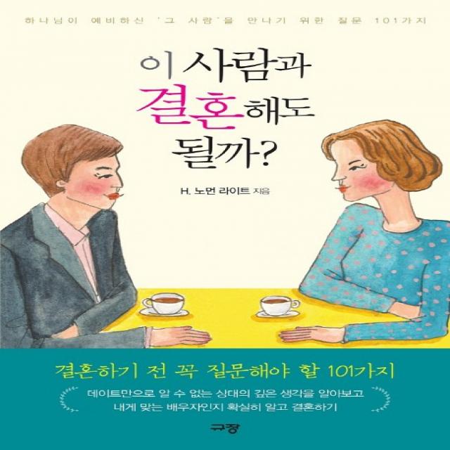 이 사람과 결혼해도 될까?:하나님이 예비하신 ‘그 사람’을 만나기 위한 질문 101가지, 규장