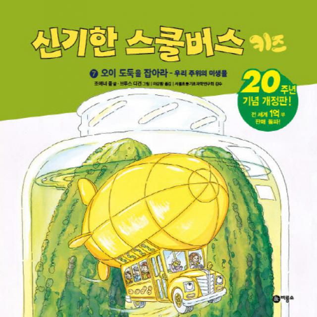 신기한 스쿨버스 키즈 7: 오이도둑을 잡아라- 우리 주위의 미생물:20주년 기념 개정판!, 비룡소