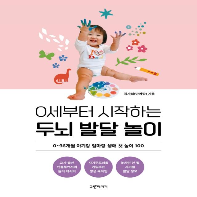 0세부터 시작하는 두뇌 발달 놀이:0~36개월 아기랑 엄마랑 생애 첫 놀이 100, 그린페이퍼