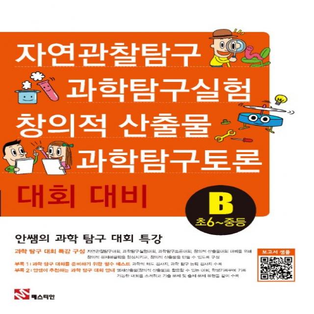 안쌤의 과학 탐구 대회 특강B(초6~중등):자연관찰탐구 과학탐구실험 과학탐구토론 창의적 산출물 대회 대비, 매스티안