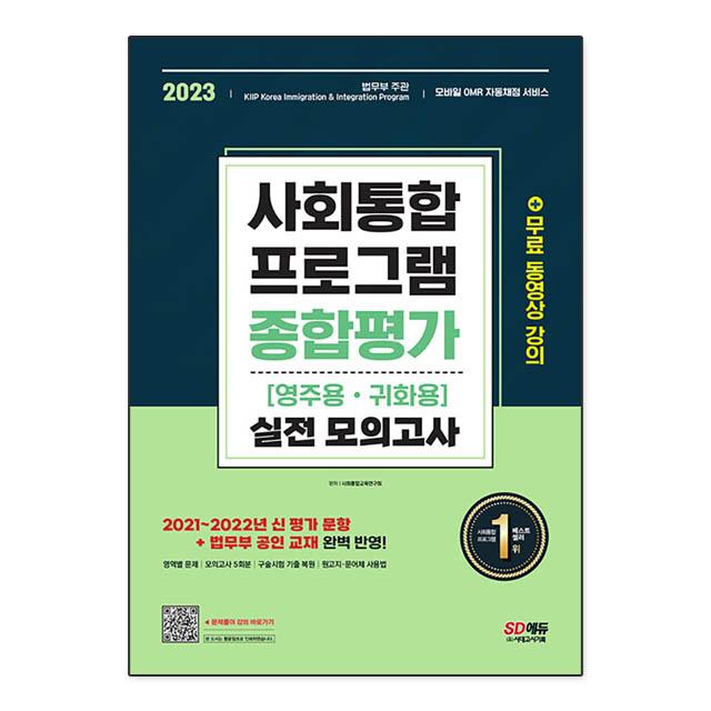 2023 사회통합프로그램 영주용 귀화용 종합평가 실전 모의고사, 단품