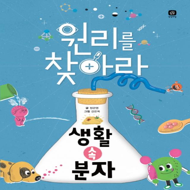 원리를 찾아라 생활 속 분자 상상의집