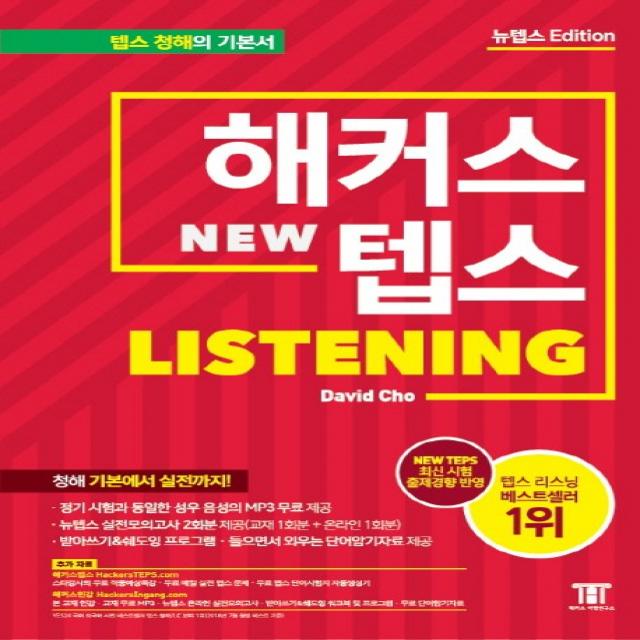 해커스 뉴텝스(NEW TEPS) Listening:뉴텝스(NEW TEPS) 신유형 분석 반영 | 뉴텝스 실전모의고사 2회분 제공, 해커스어학연구소