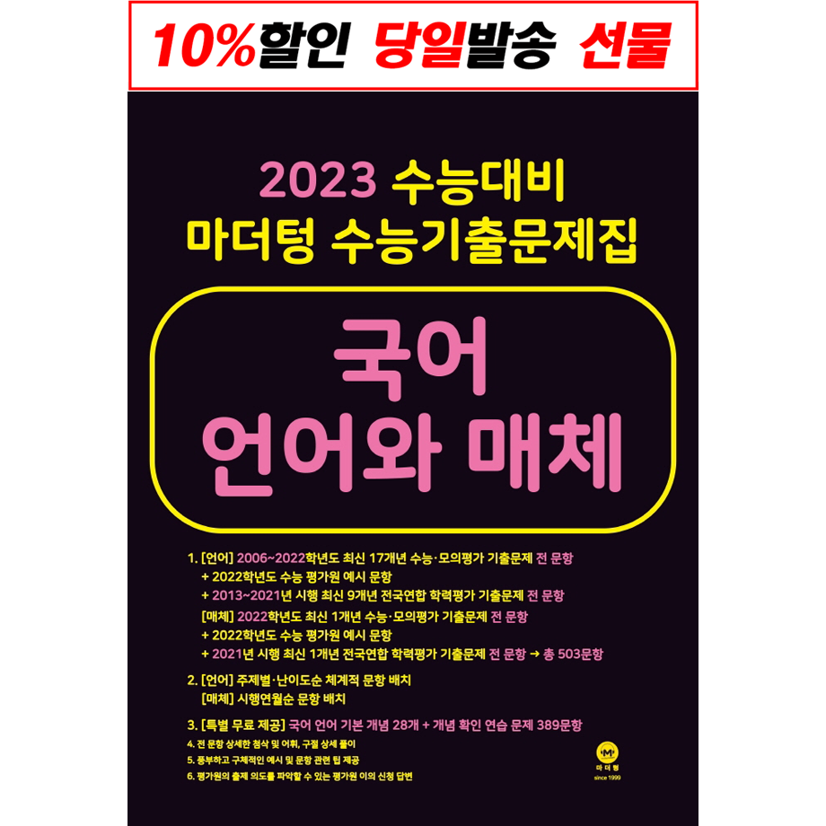 2023수능대비 마더텅 언어와매체 수능기출언매 국어